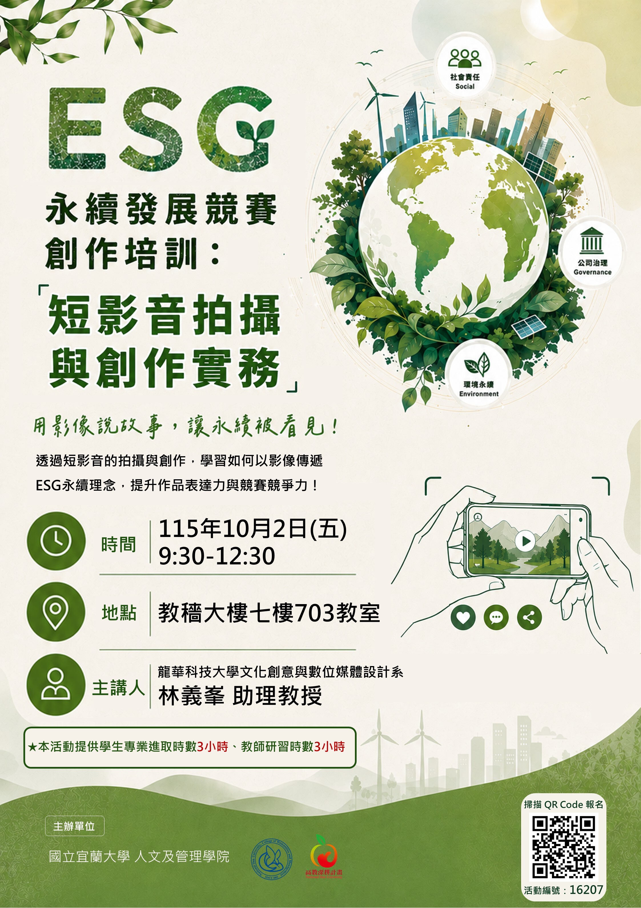 115.10.02「ESG永續發展競賽創作培訓：短影音拍攝與創作實務」海報
