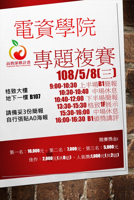 108電資學院專題複賽海報