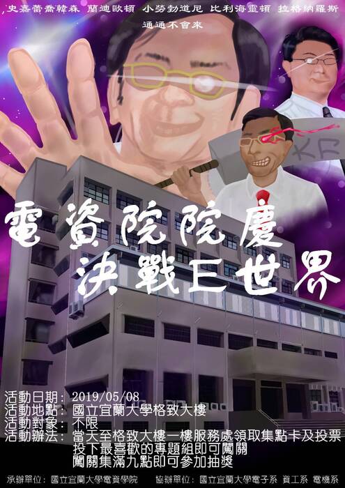 108電資學院闖關海報